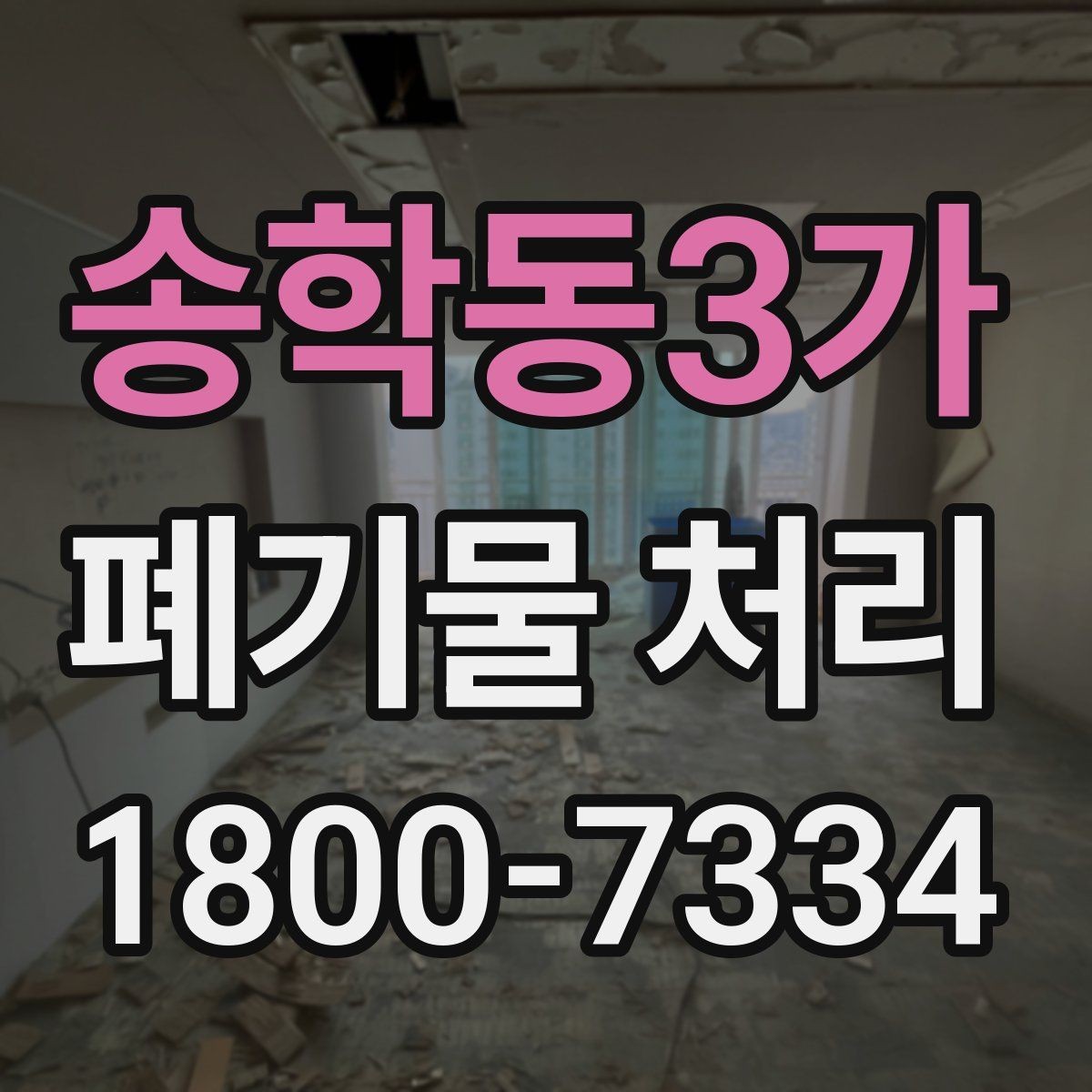 송학동3가 폐기물 처리 진행 전 주변에 안내해야 할 사항