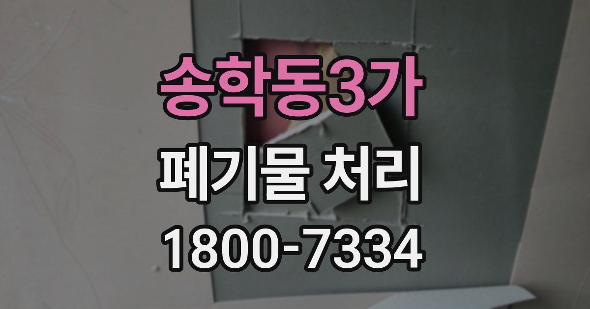 송학동3가 폐기물 처리