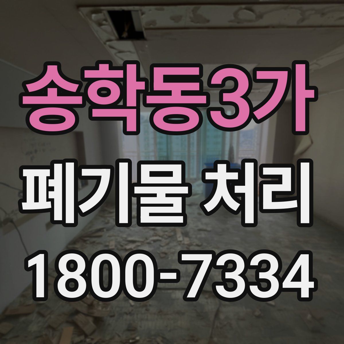 송학동3가 폐기물 처리
