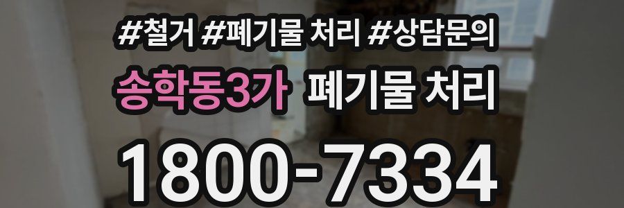 송학동3가 폐기물 처리