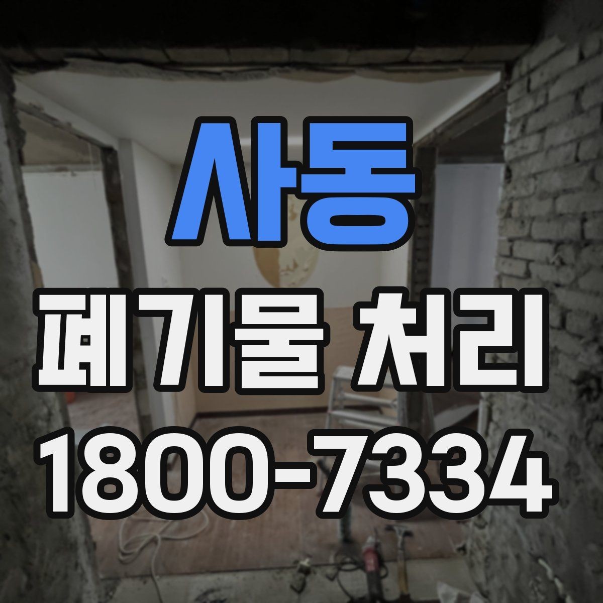 사동 폐기물 처리 비용 비교 전에 확인할 조건