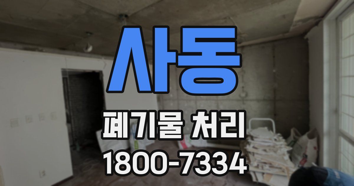 사동 폐기물 처리