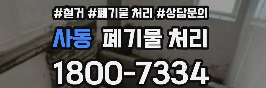 사동 폐기물 처리