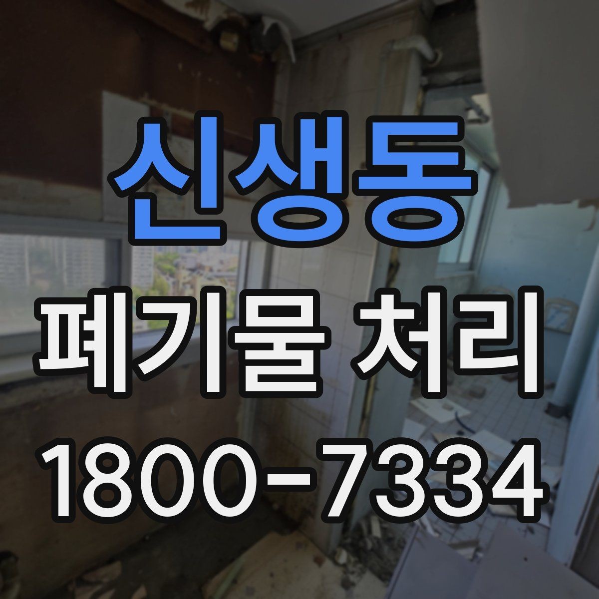 신생동 폐기물 처리 현장 방문 전 체크할 내용