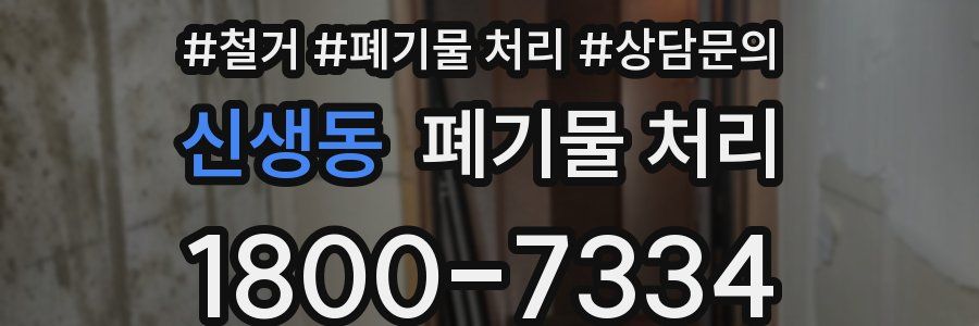신생동 폐기물 처리