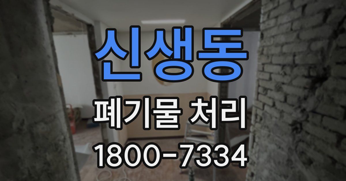 신생동 폐기물 처리
