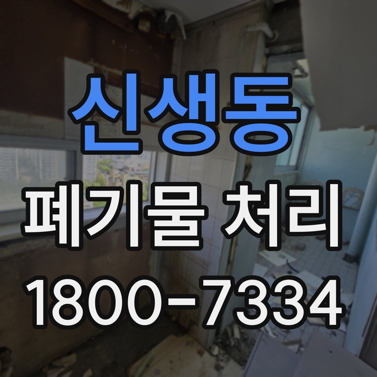 신생동 폐기물 처리