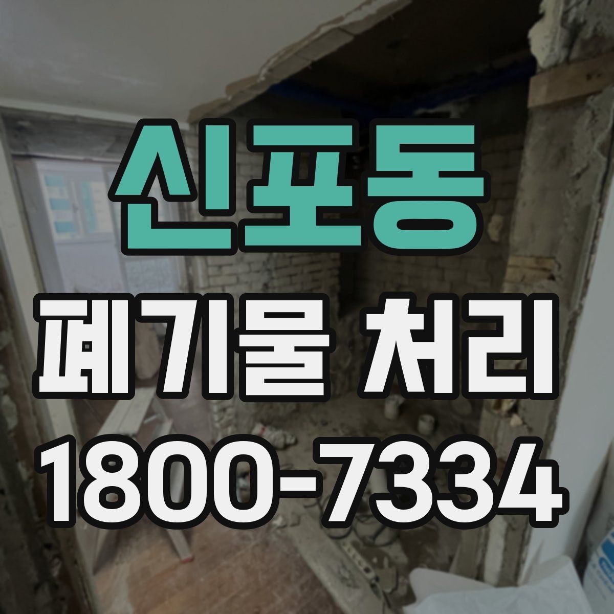 신포동 폐기물 처리 일정이 지연되는 주요 원인