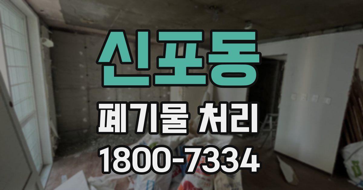 신포동 폐기물 처리