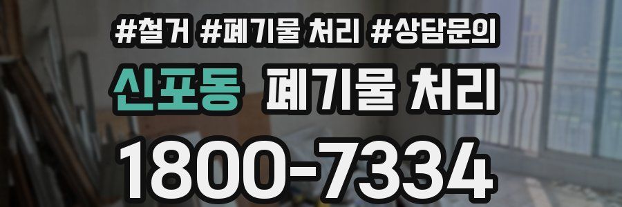 신포동 폐기물 처리