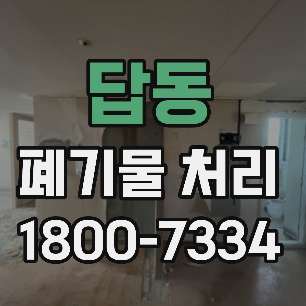 답동 폐기물 처리 전 사전 점검 항목 모음