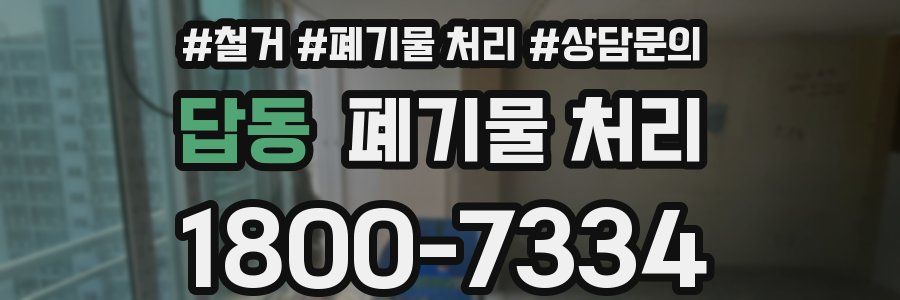 답동 폐기물 처리