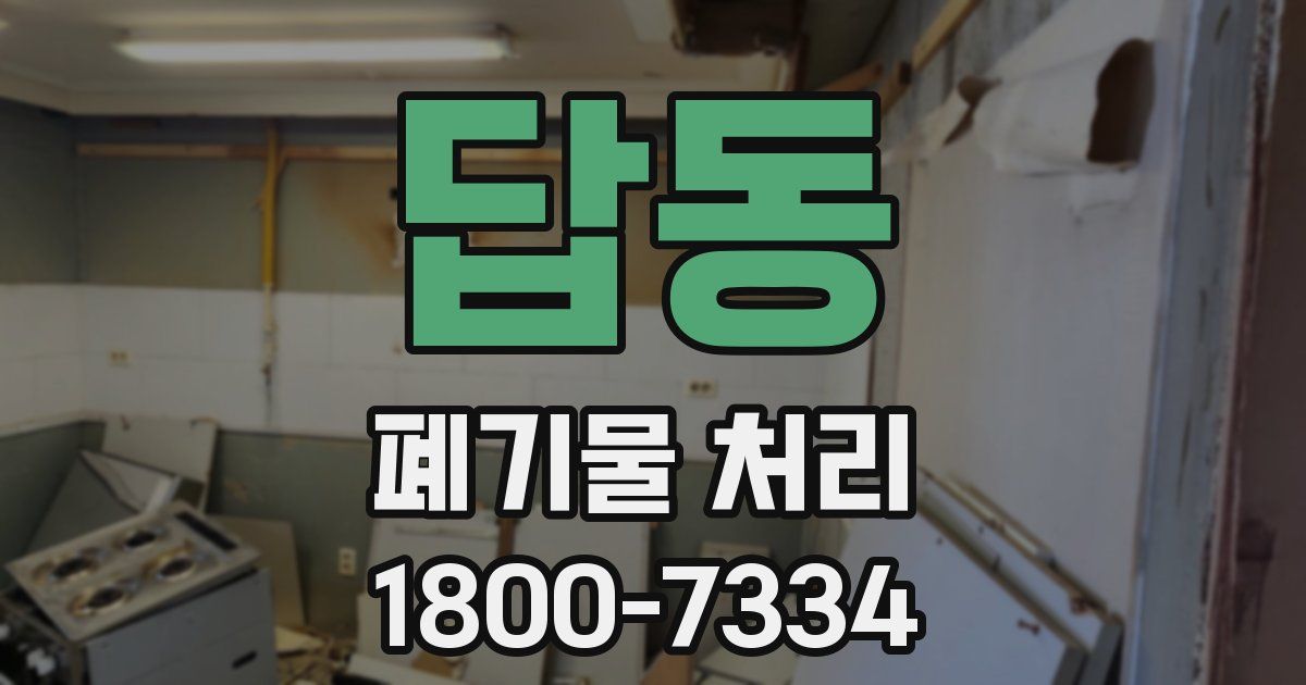 답동 폐기물 처리