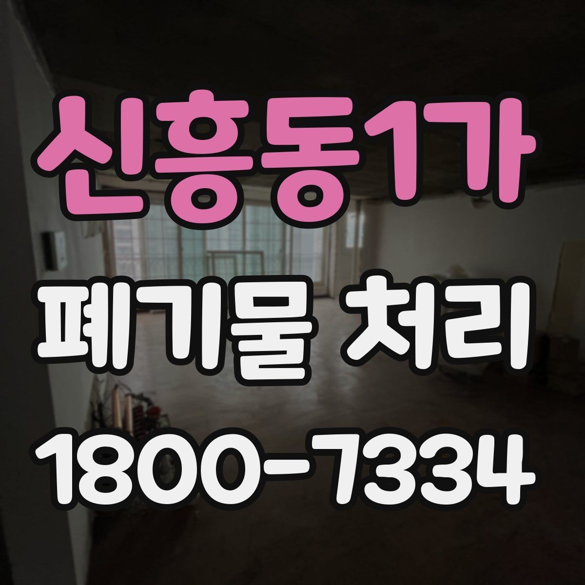 신흥동1가 폐기물 처리 품목별 분류 기준 알아보기