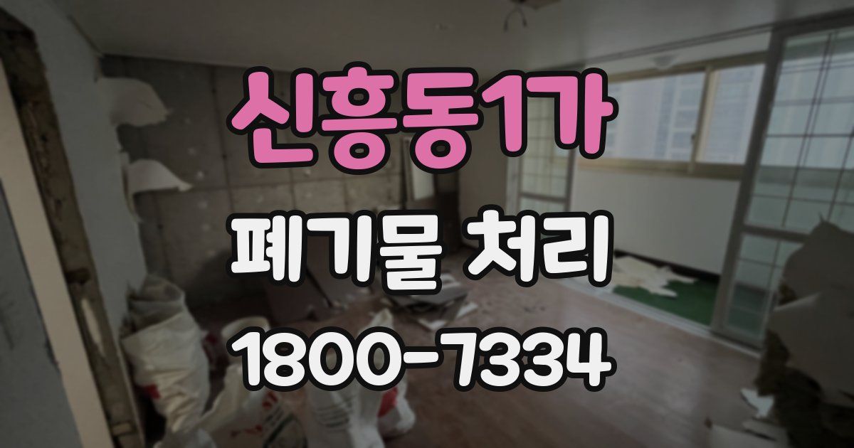 신흥동1가 폐기물 처리