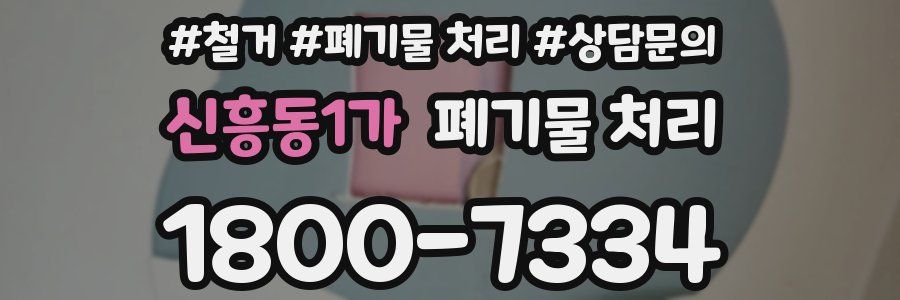 신흥동1가 폐기물 처리