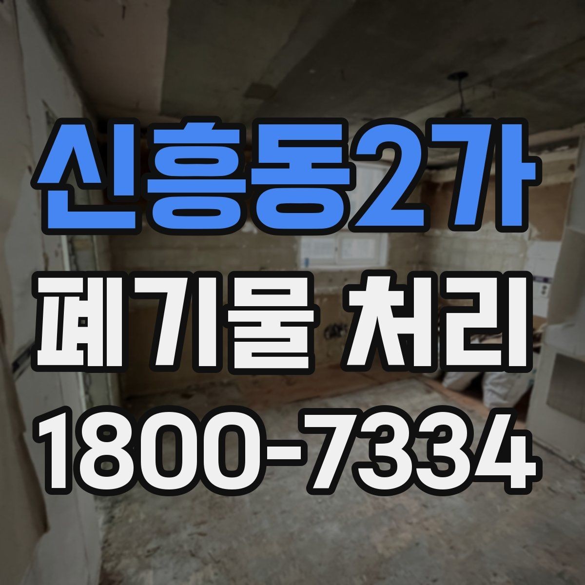 신흥동2가 폐기물 처리 준비부터 완료까지 흐름 정리