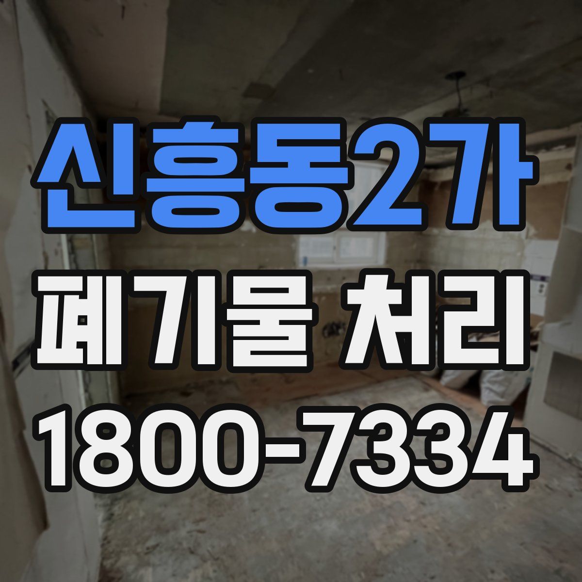 신흥동2가 폐기물 처리