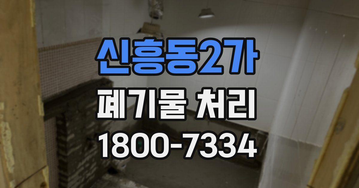 신흥동2가 폐기물 처리