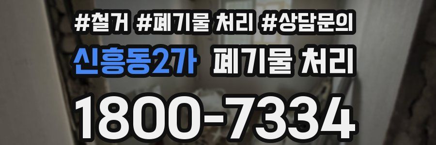 신흥동2가 폐기물 처리