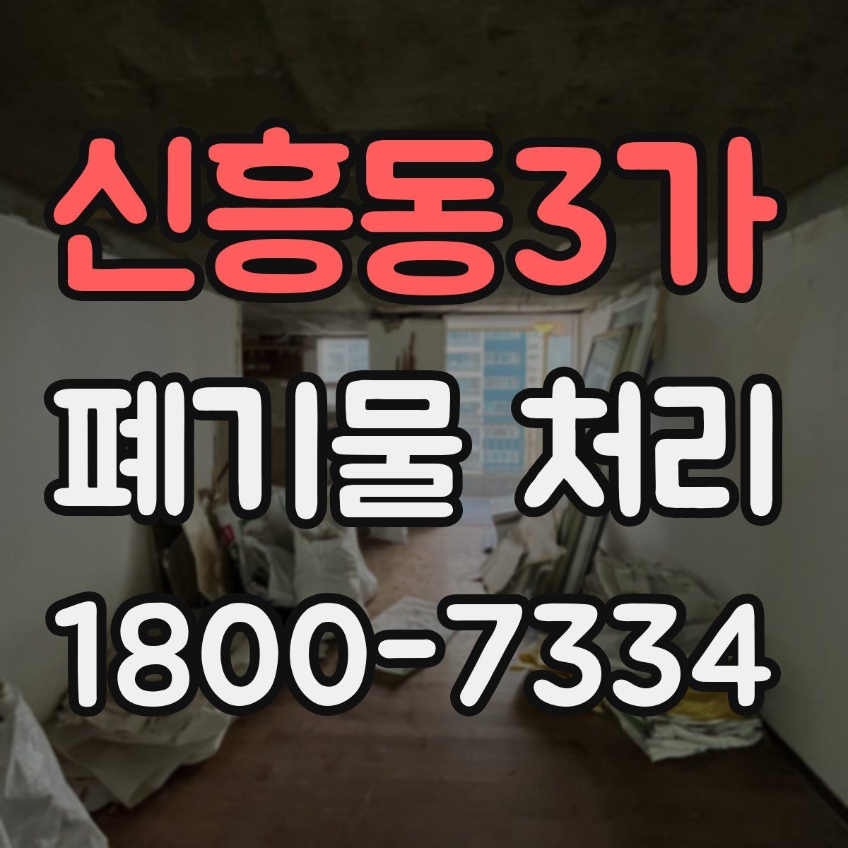 신흥동3가 폐기물 처리 방식별 적용 사례 모음