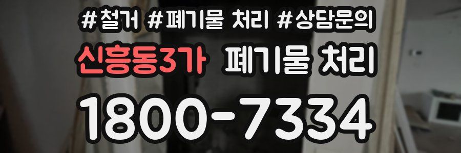 신흥동3가 폐기물 처리