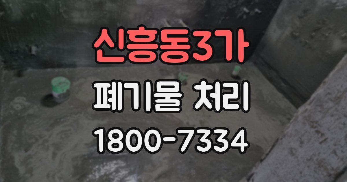 신흥동3가 폐기물 처리