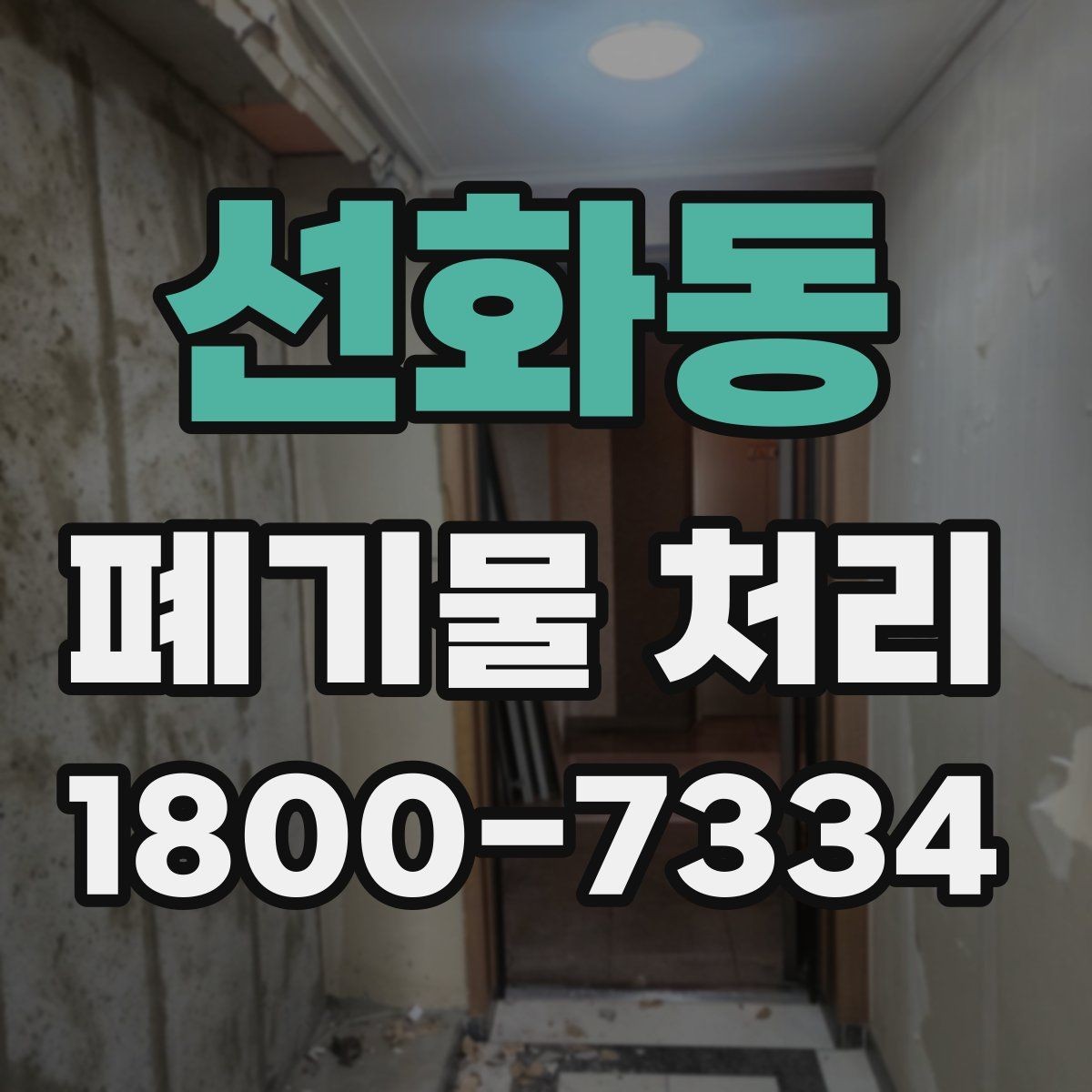 선화동 폐기물 처리 대상이 되는 품목 예시