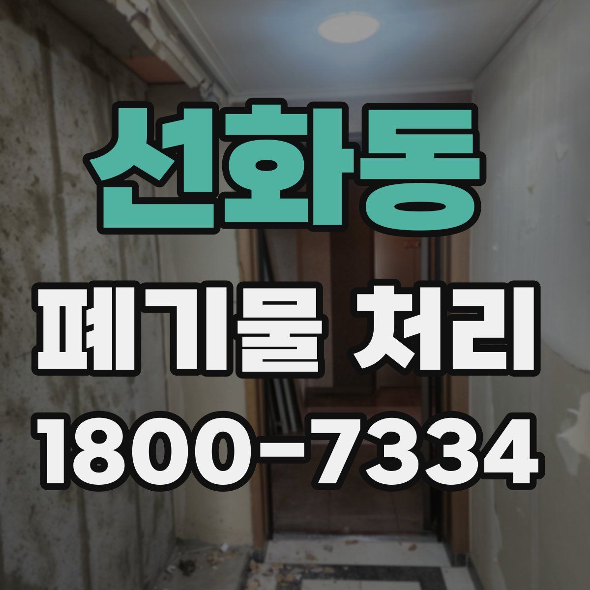 선화동 폐기물 처리