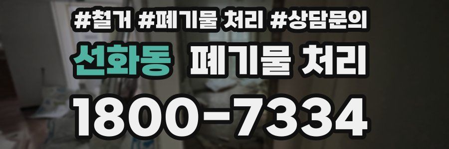 선화동 폐기물 처리