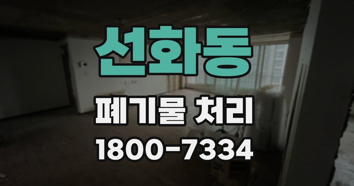 선화동 폐기물 처리