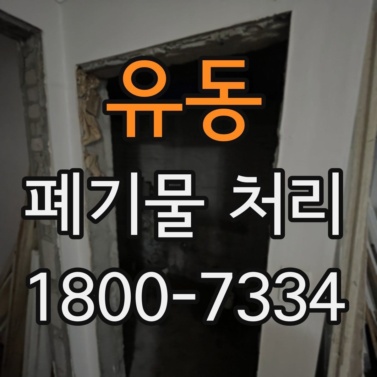 유동 폐기물 처리 진행 전 주변에 안내해야 할 사항