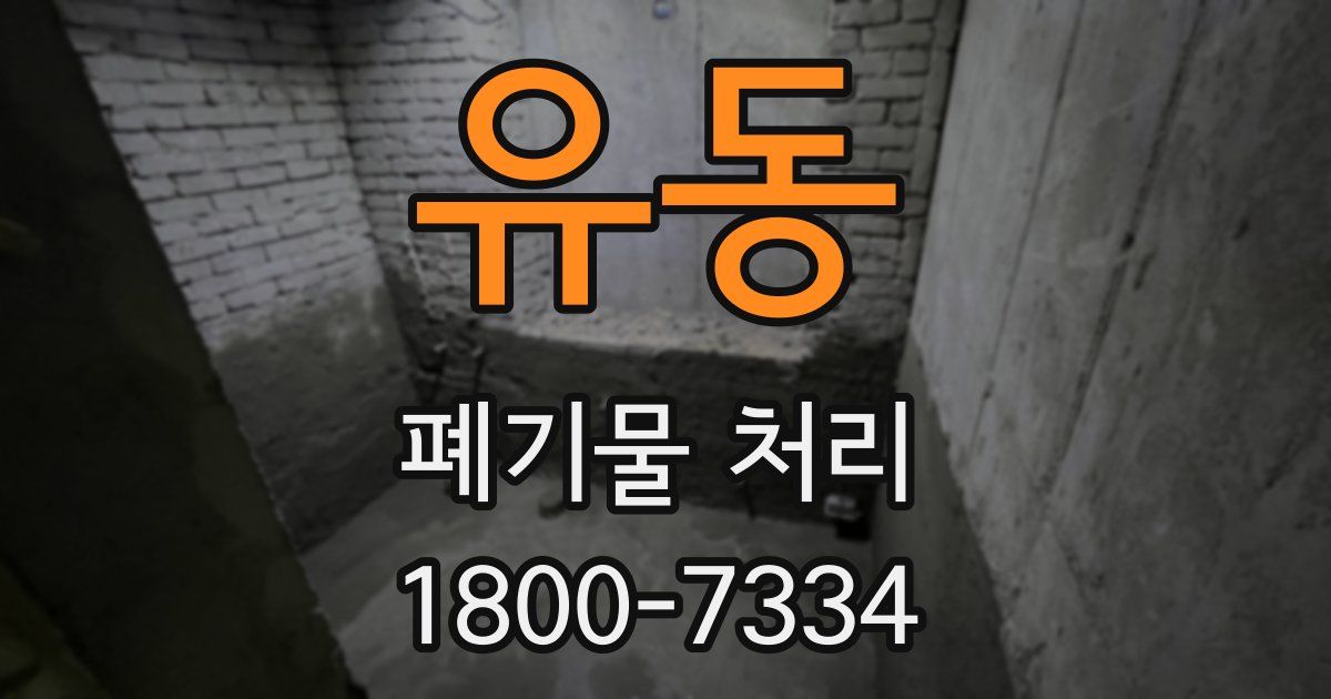 유동 폐기물 처리
