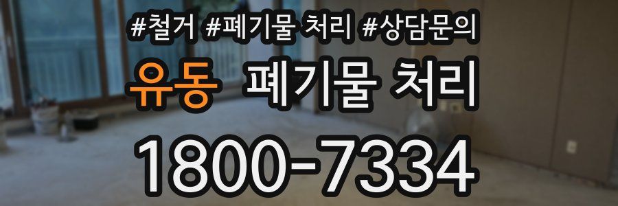유동 폐기물 처리