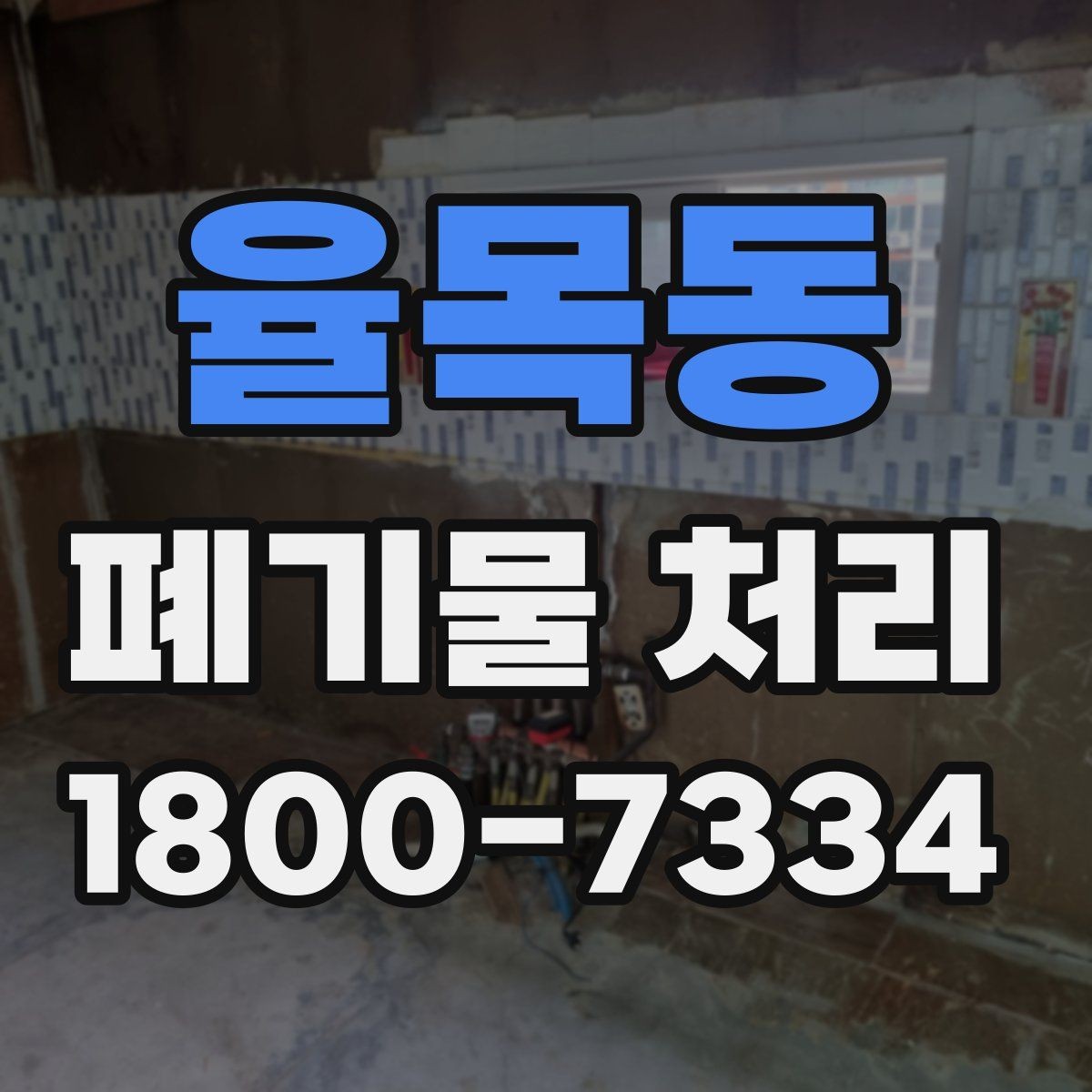 율목동 폐기물 처리 요청 전에 정리해야 할 현장 정보