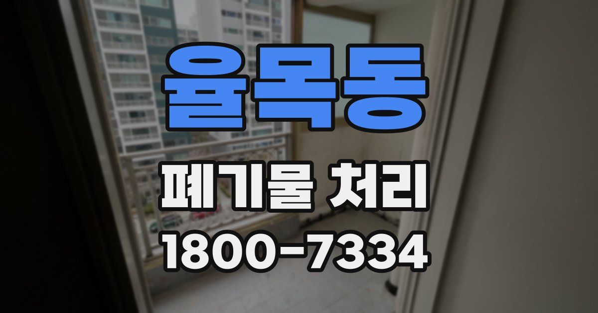 율목동 폐기물 처리