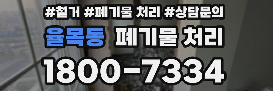 율목동 폐기물 처리