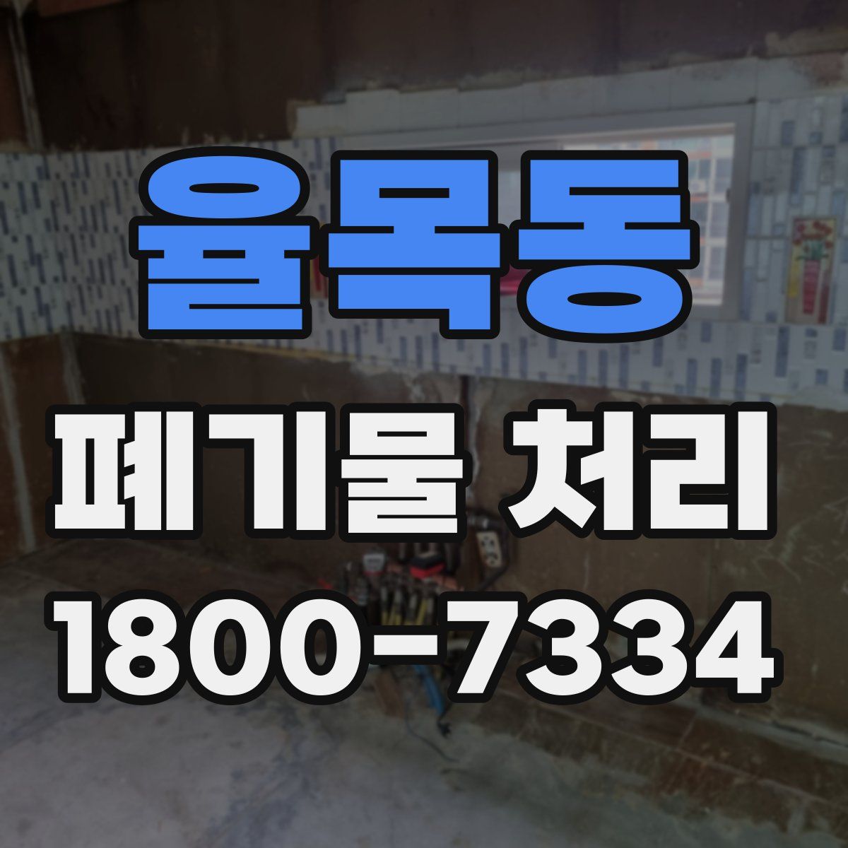 율목동 폐기물 처리