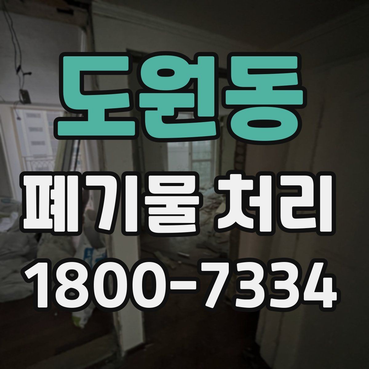 도원동 폐기물 처리 비용과 진행 절차를 한눈에 보기