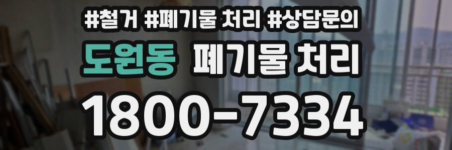 도원동 폐기물 처리