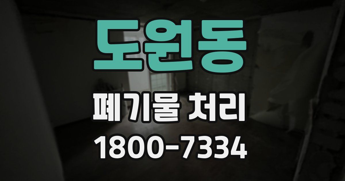 도원동 폐기물 처리
