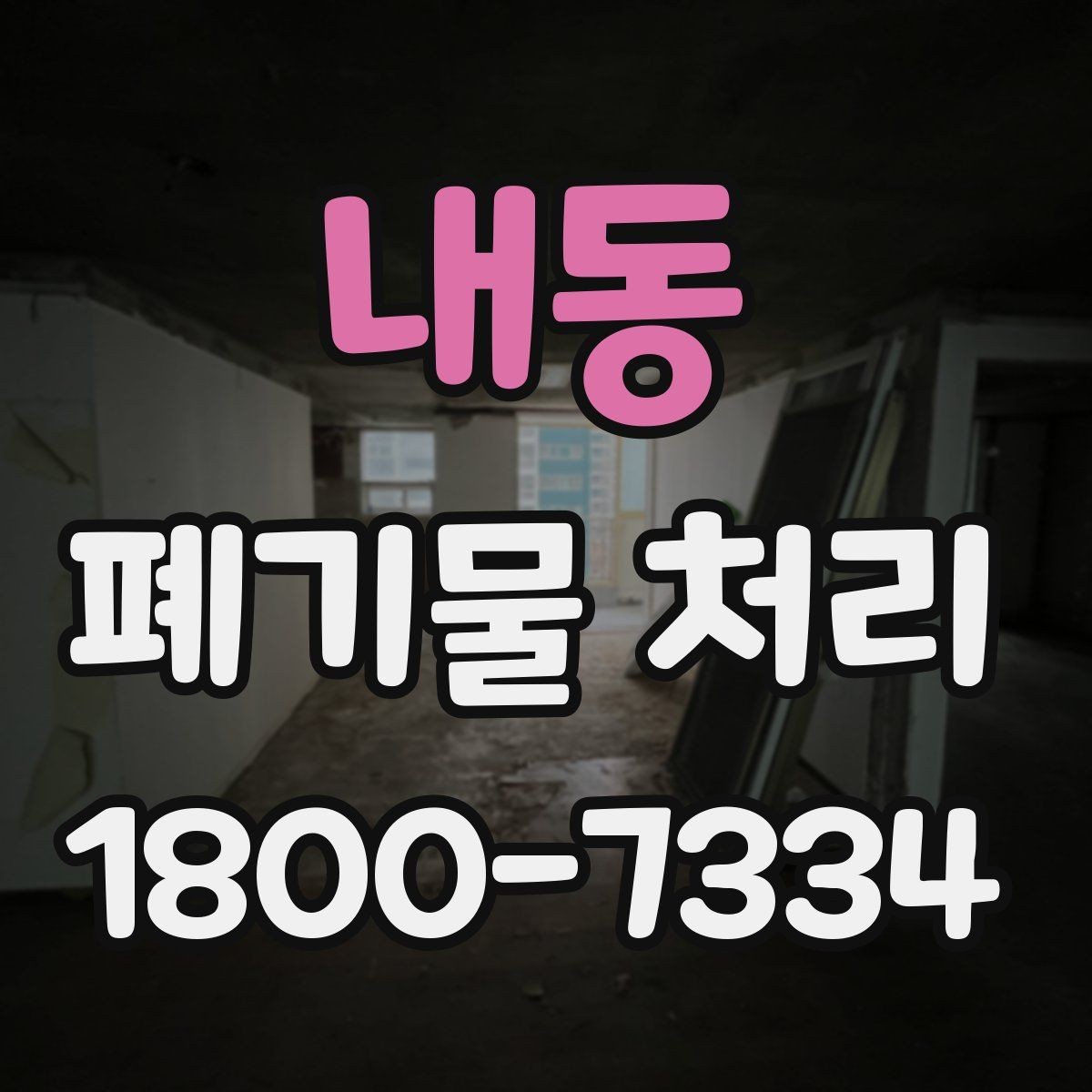 내동 폐기물 처리 종류별 방법과 진행 순서