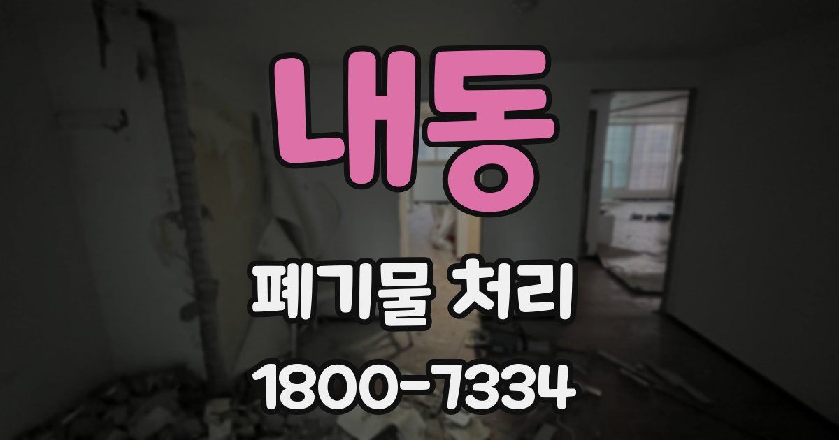 내동 폐기물 처리