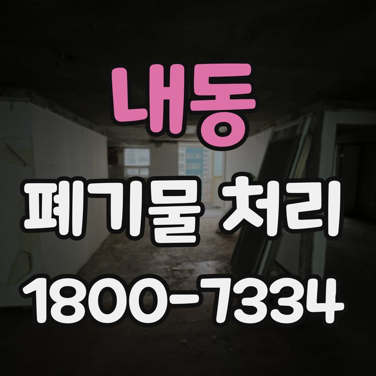 내동 폐기물 처리