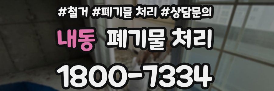 내동 폐기물 처리