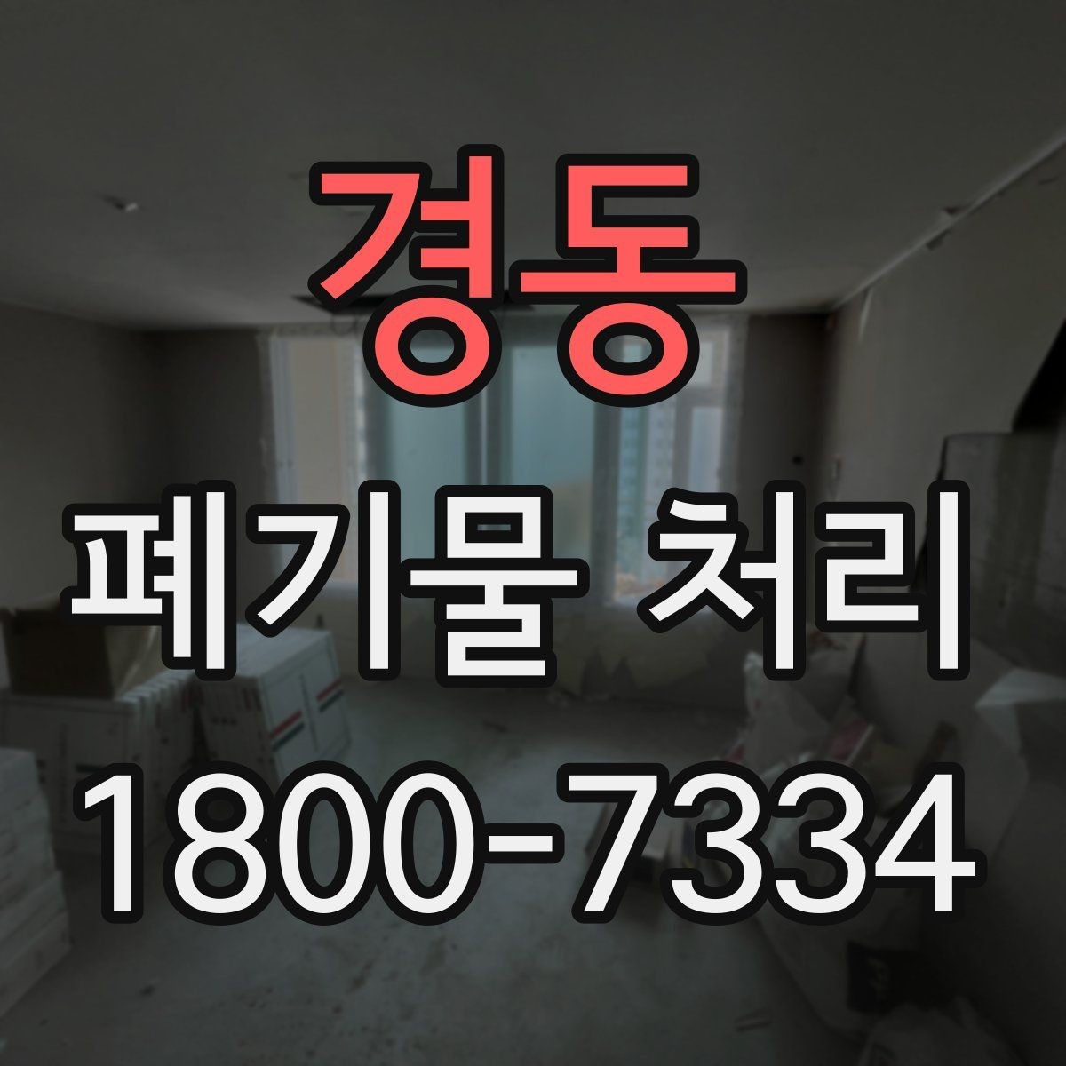 경동 폐기물 처리 비용 산정 방식과 확인 포인트