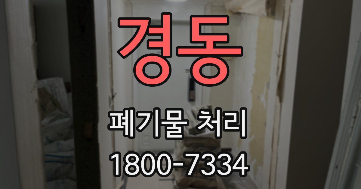 경동 폐기물 처리
