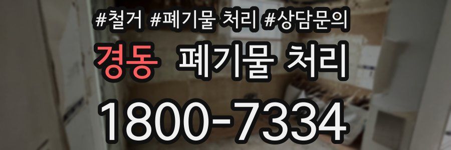 경동 폐기물 처리