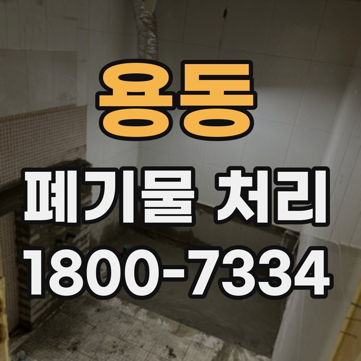 용동 폐기물 처리 종류별 방법과 진행 순서