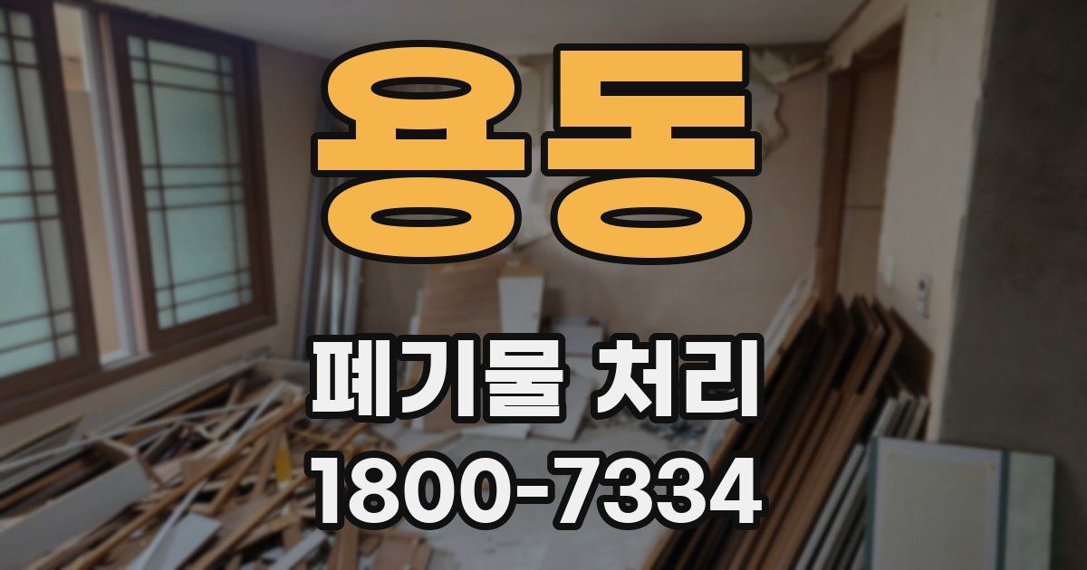용동 폐기물 처리